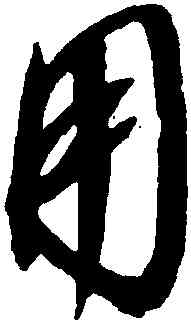 用,趙佶,書法字典